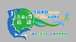 生命不息运动不止
