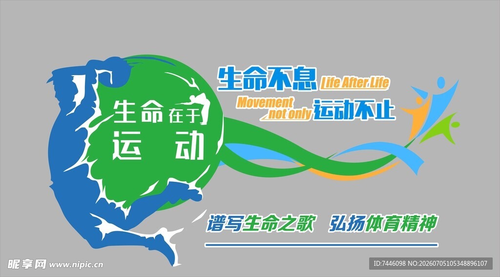 生命不息运动不止