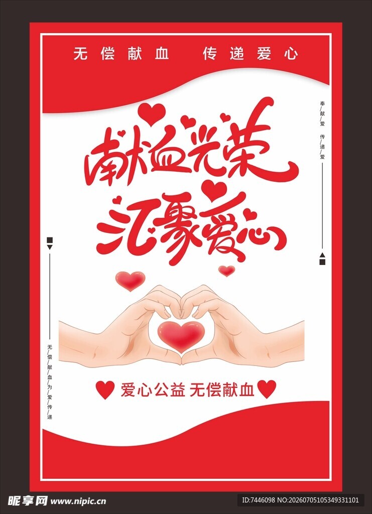 献血光荣汇聚爱心