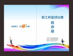 职工杯篮球比赛秩序册