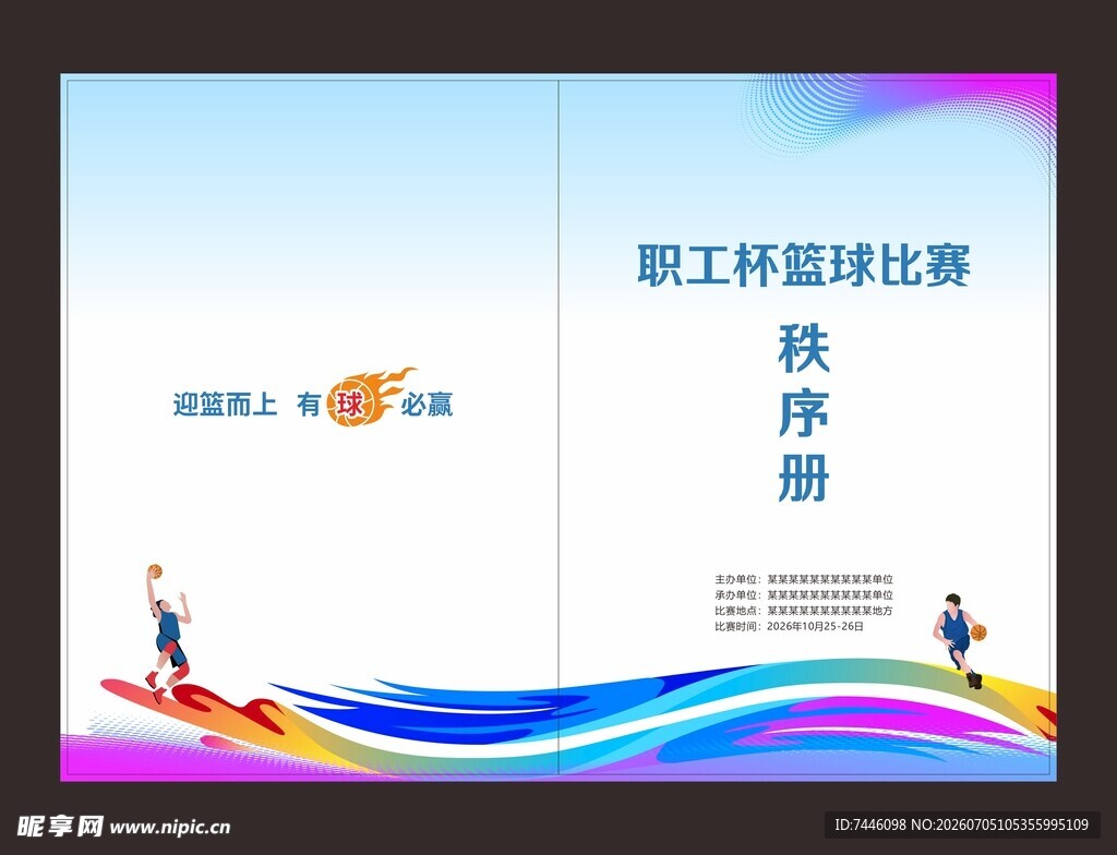 职工杯篮球比赛秩序册