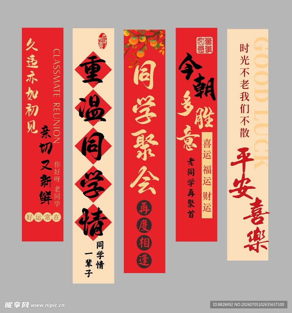 同学聚会对联横幅展示