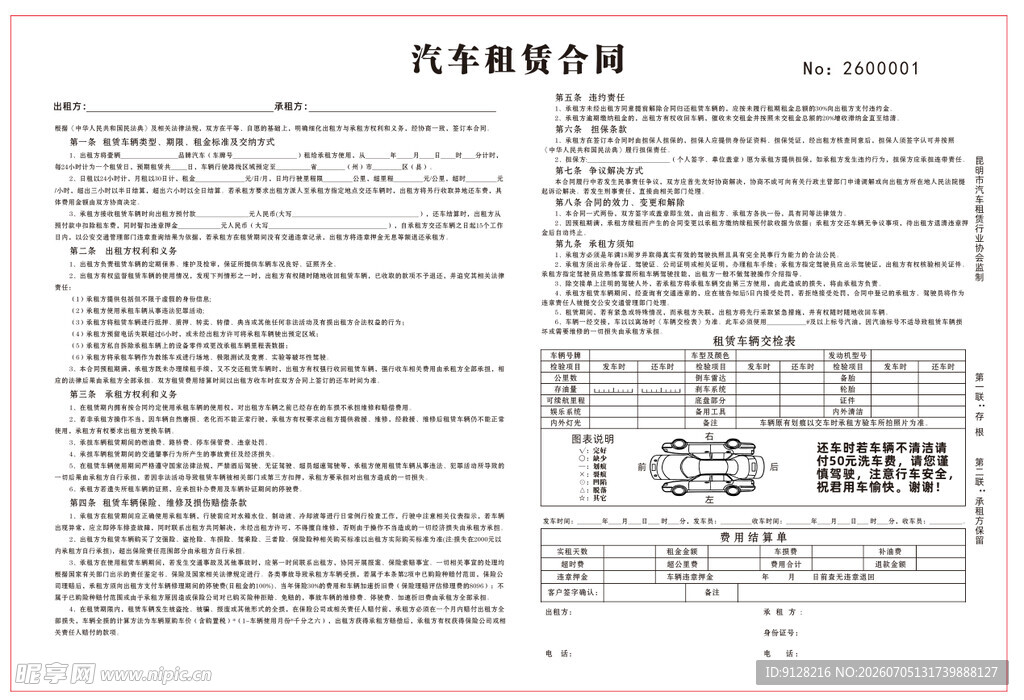 汽车租赁联单