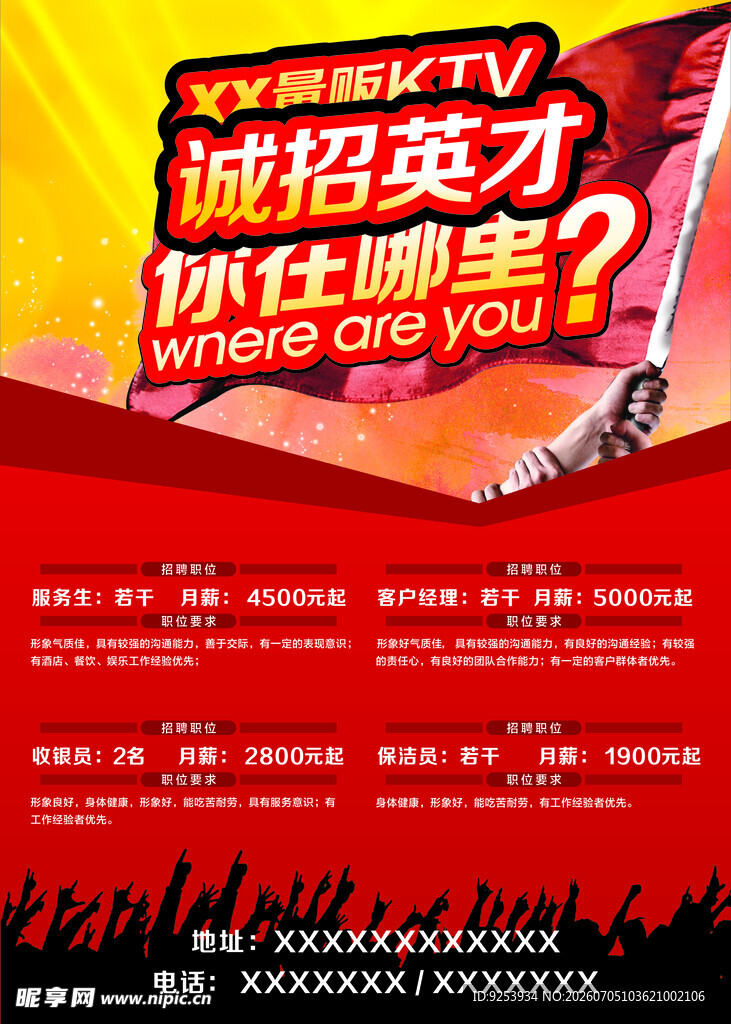 招聘海报