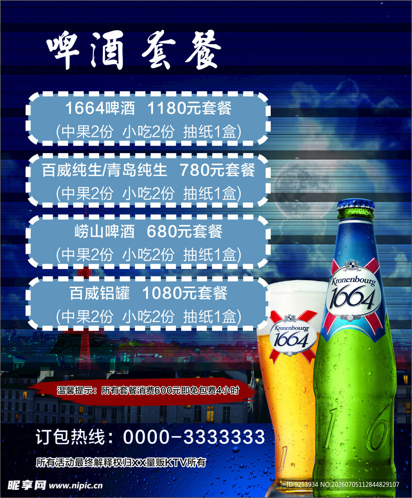 啤酒套餐优惠促销海报