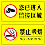 监控区域禁止吸烟标识
