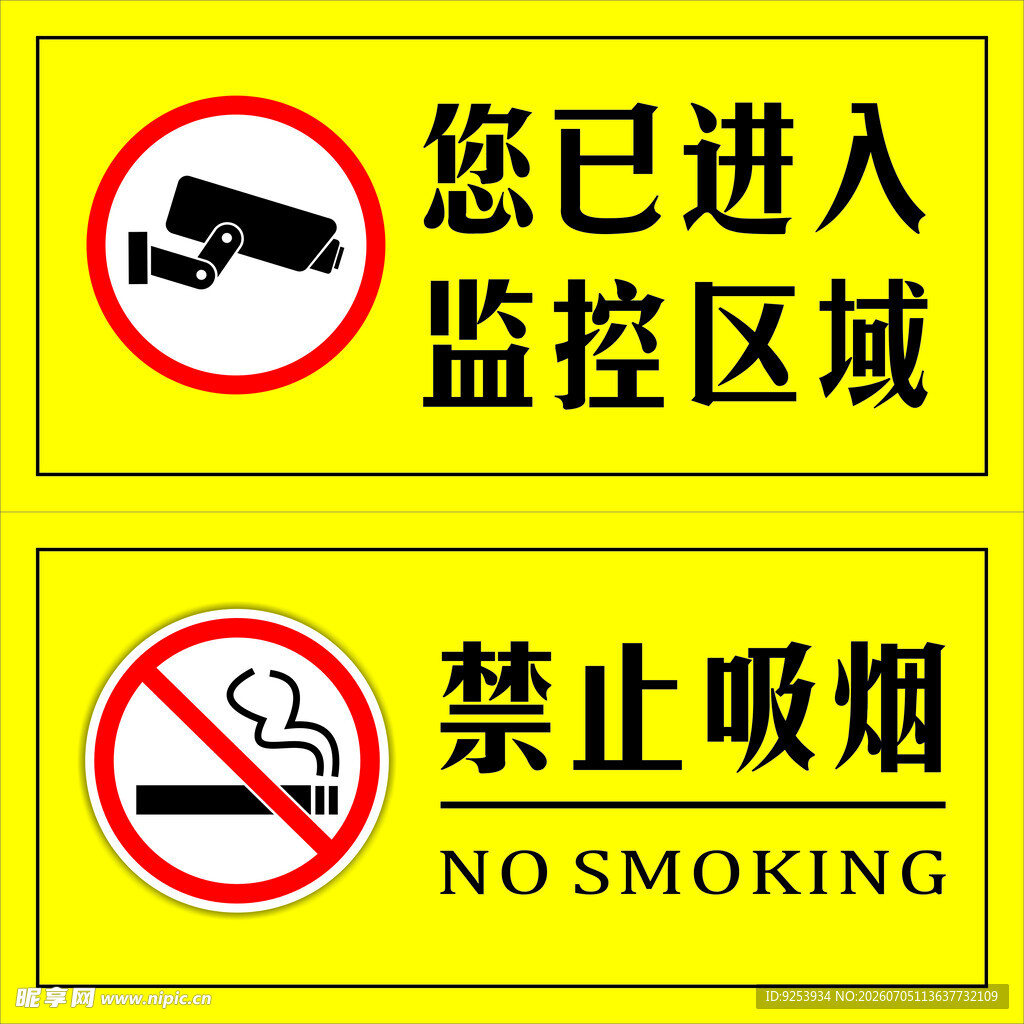 监控区域禁止吸烟标识