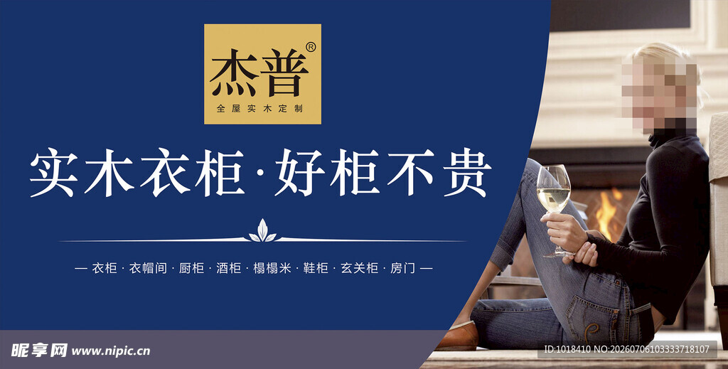 实木衣柜宣传海报