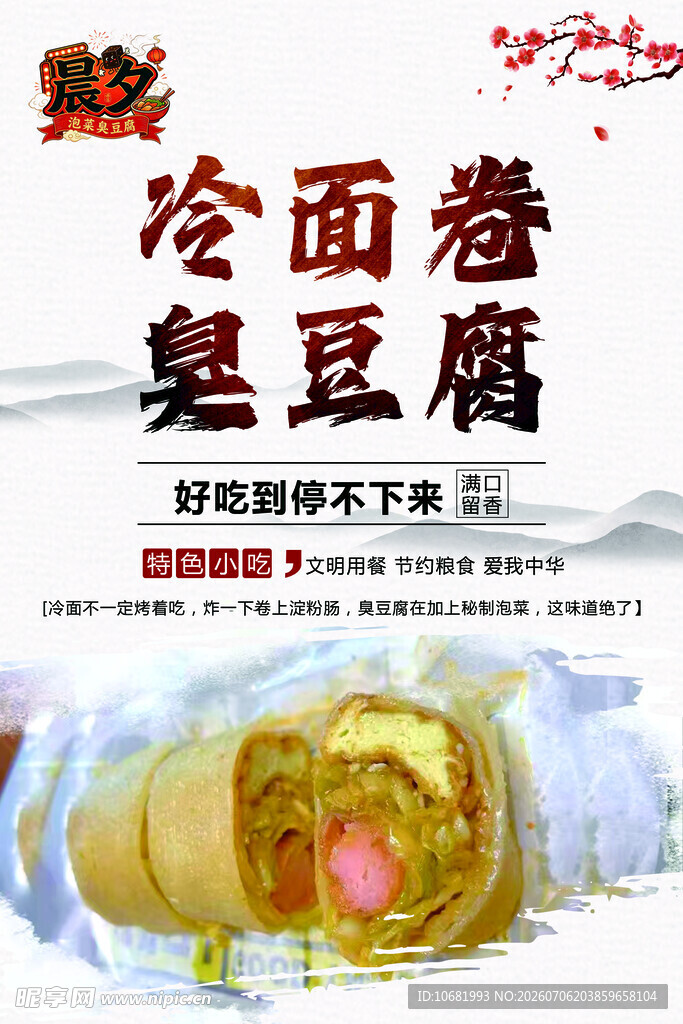 冷面卷臭豆腐