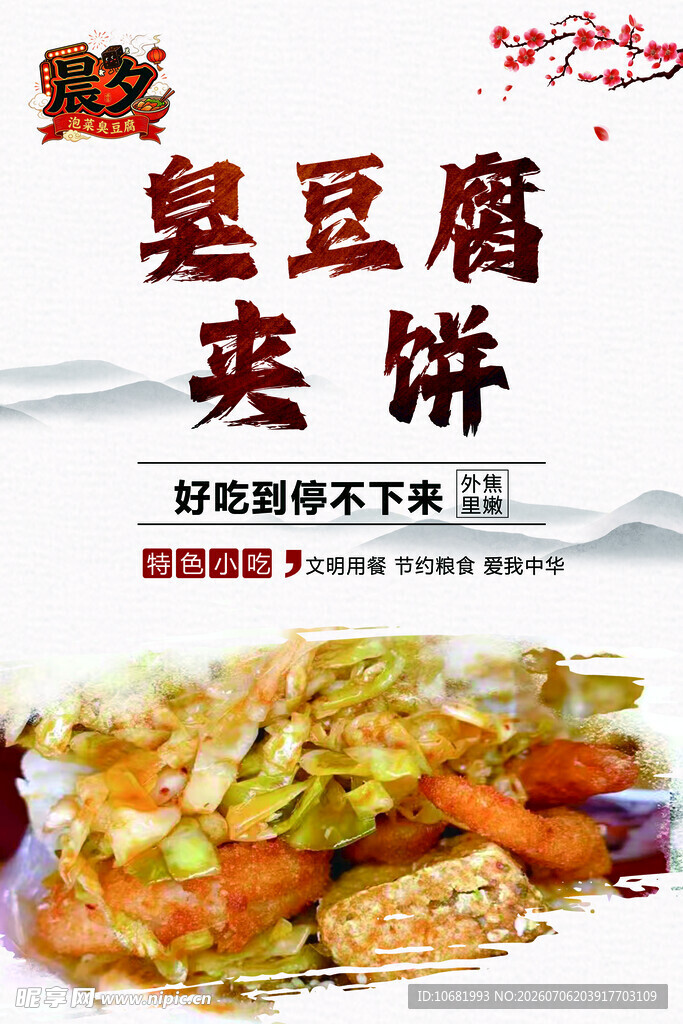 臭豆腐夹饼