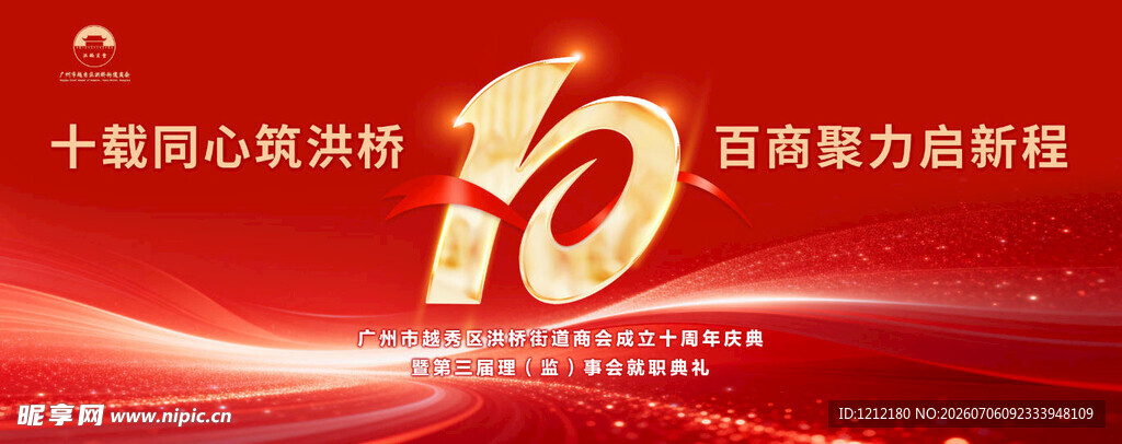 十周年背景