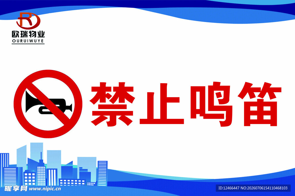 禁止鸣笛