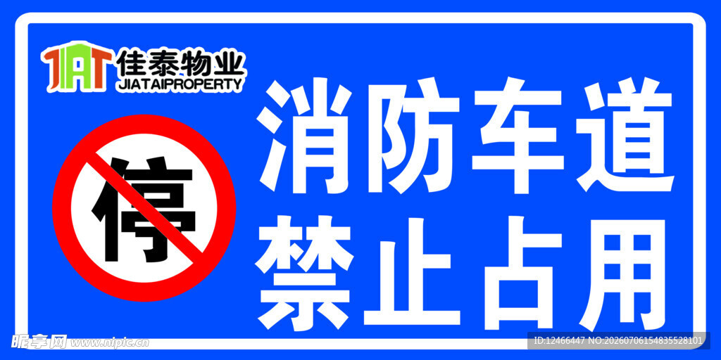 消防车道
