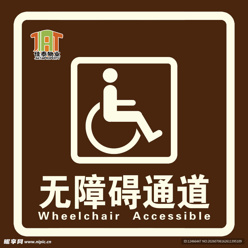 无障碍通道