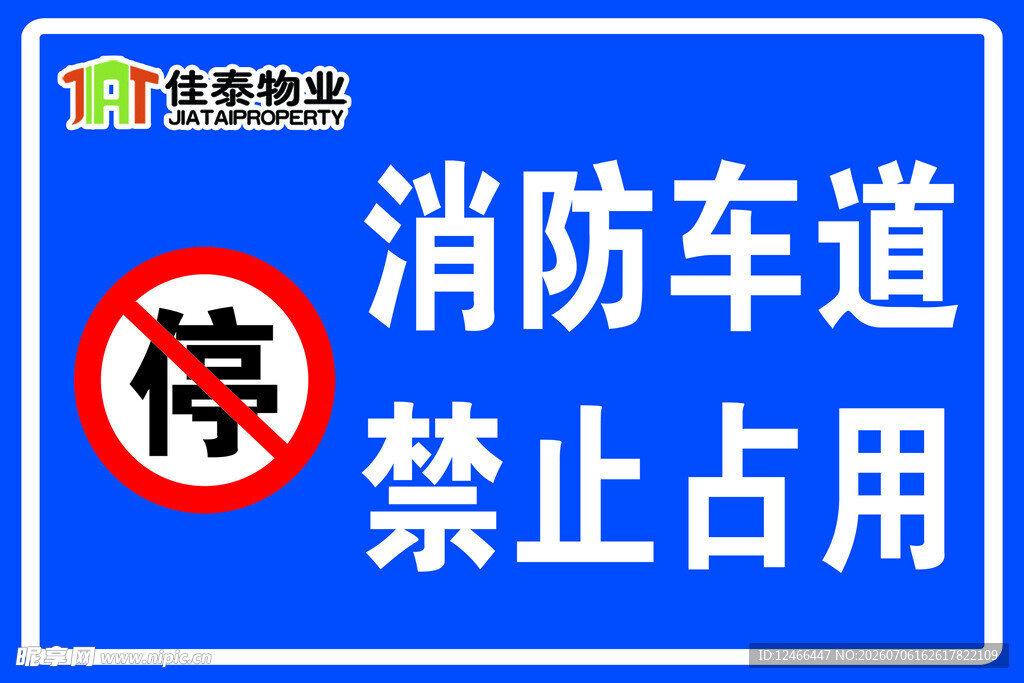 消防车道
