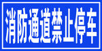 消防通道
