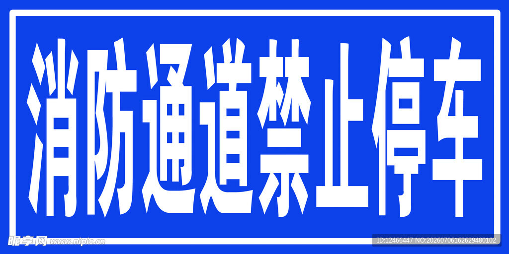 消防通道