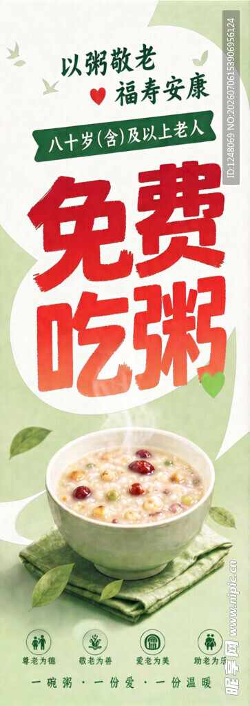 公益海报免费吃粥