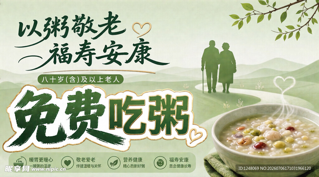 公益海报免费吃粥
