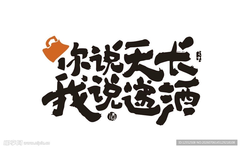 你说天长我就递酒艺术字