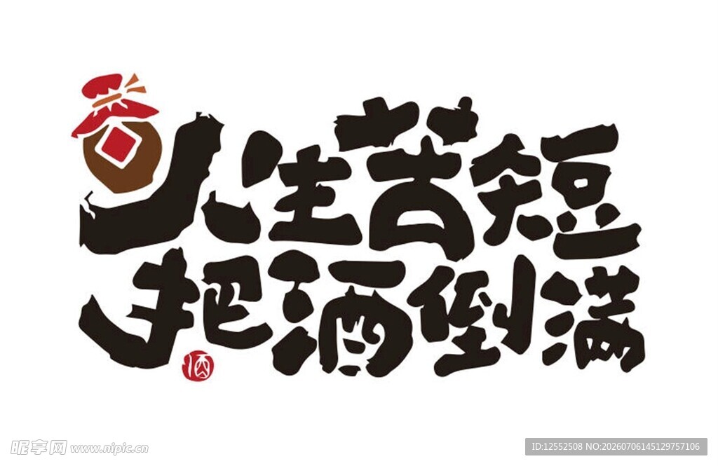 人生苦短把酒倒满艺术字