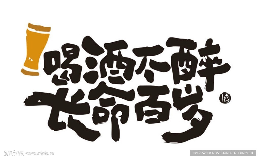 喝酒不醉长寿口号标语