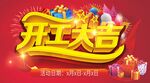 开工大吉喜庆海报