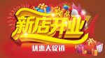新店开业优惠大促销