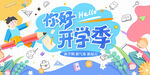 缤纷多彩的奇妙开学季