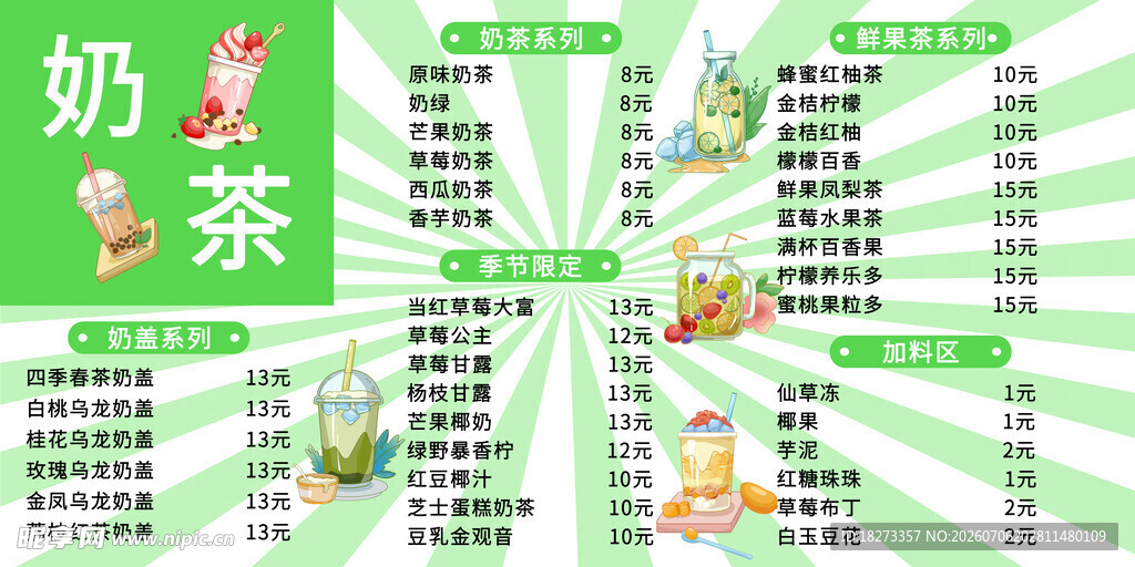 奶茶菜单