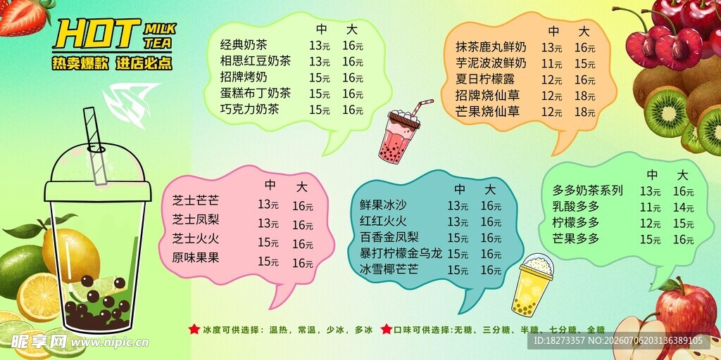 奶茶菜单