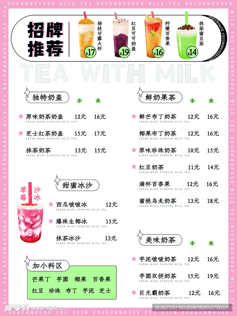 奶茶菜单