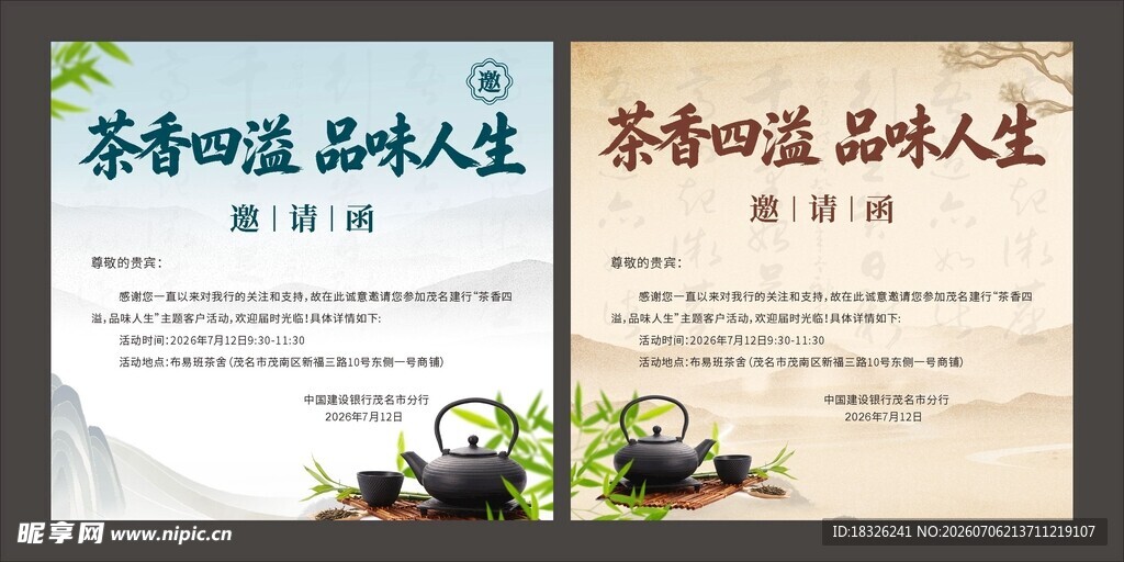 茶道活动邀请函