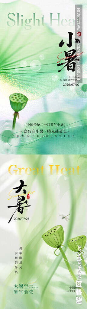 小暑 大暑海报