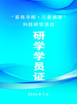 蓝色研学学员证设计图