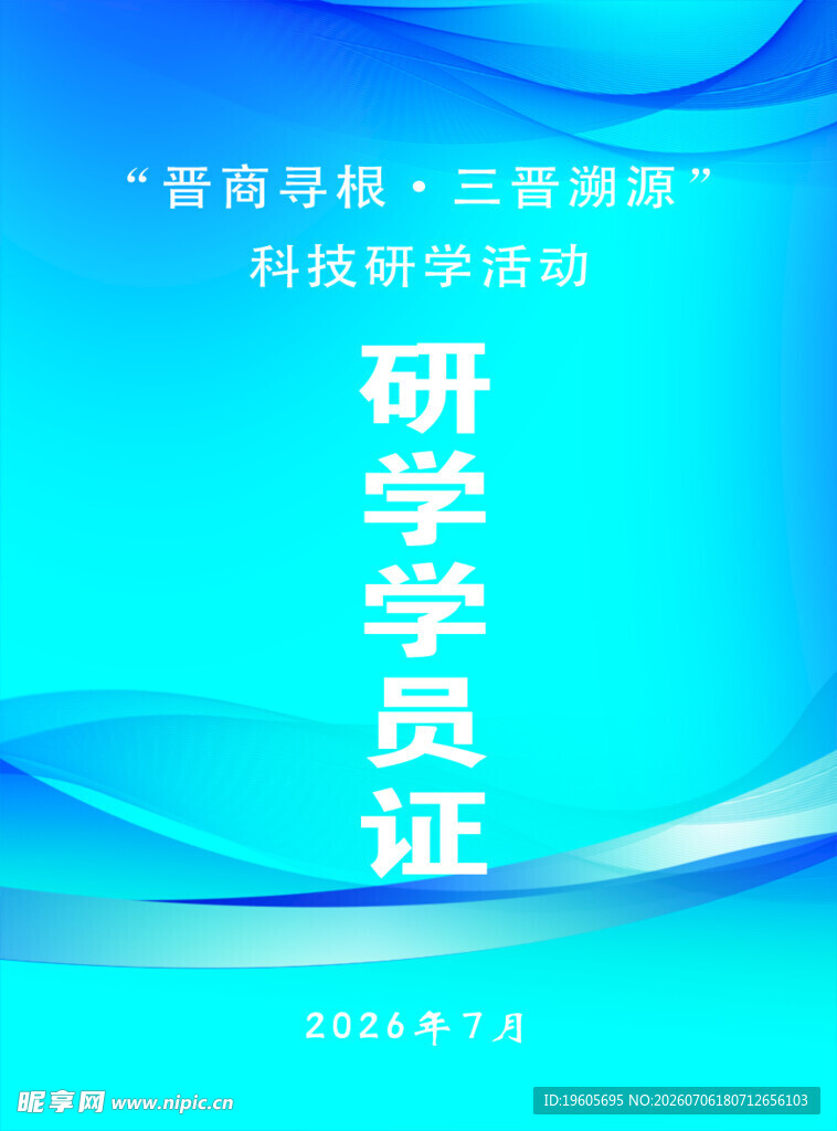 蓝色研学学员证设计图