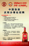 劲酒招聘