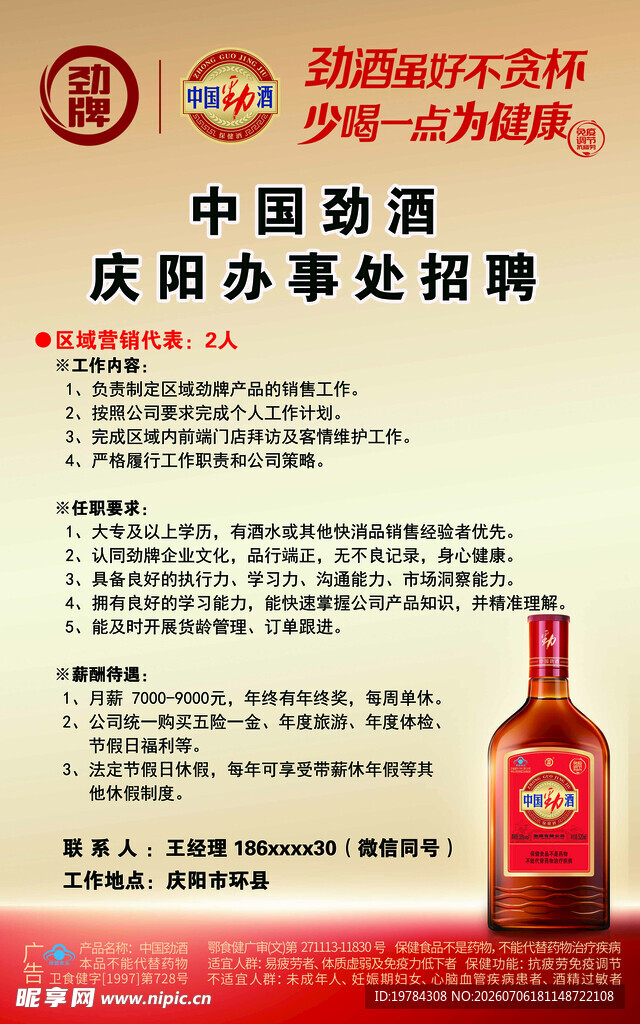 劲酒招聘