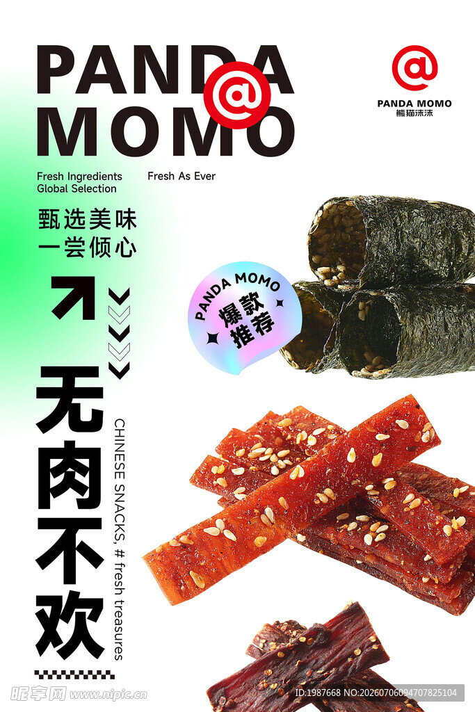 熊猫沫沫无肉不欢零食