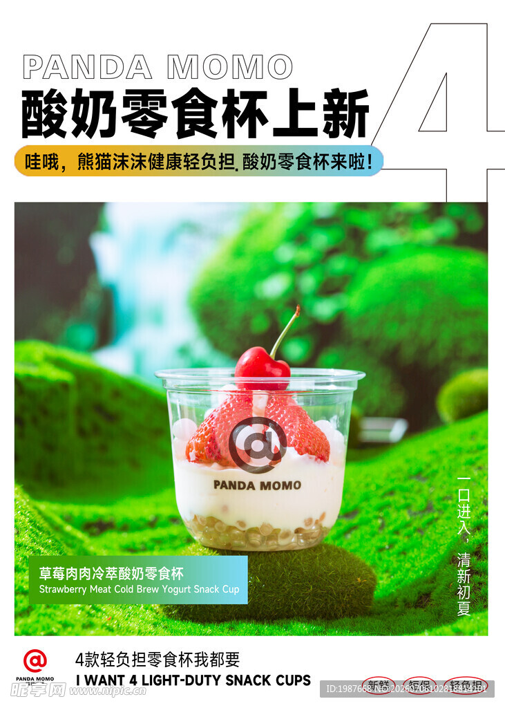 熊猫沫沫酸奶杯新品展示