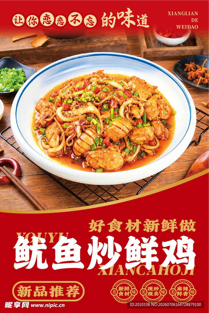 鱿鱼炒鲜鸡美食诱人