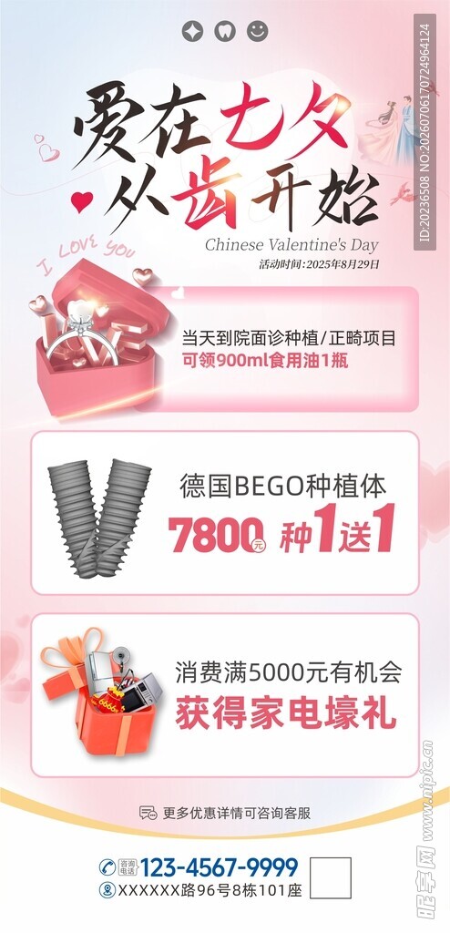 口腔七夕520情人节活动海报