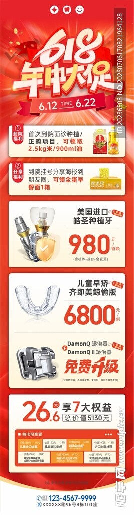 口腔618年中促销活动海报