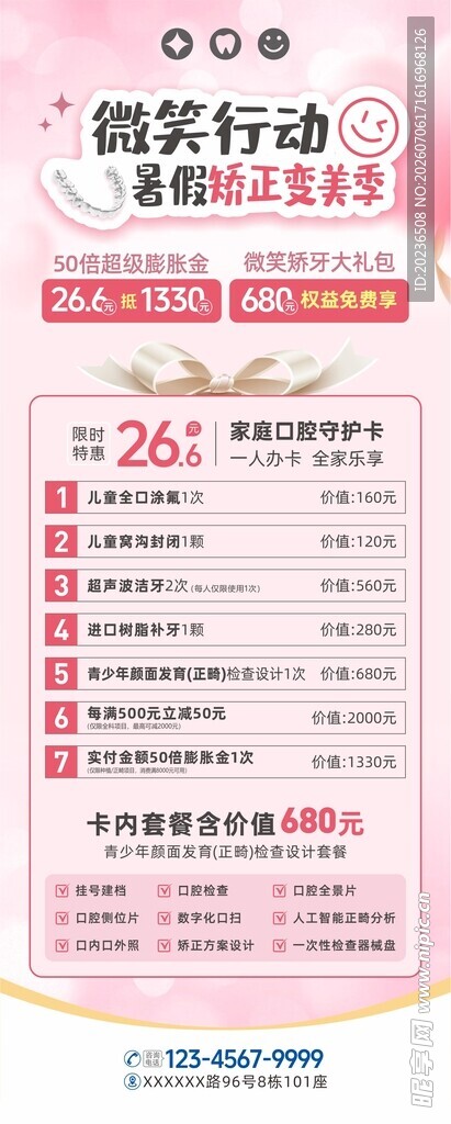 暑假口腔矫正促销活动海报