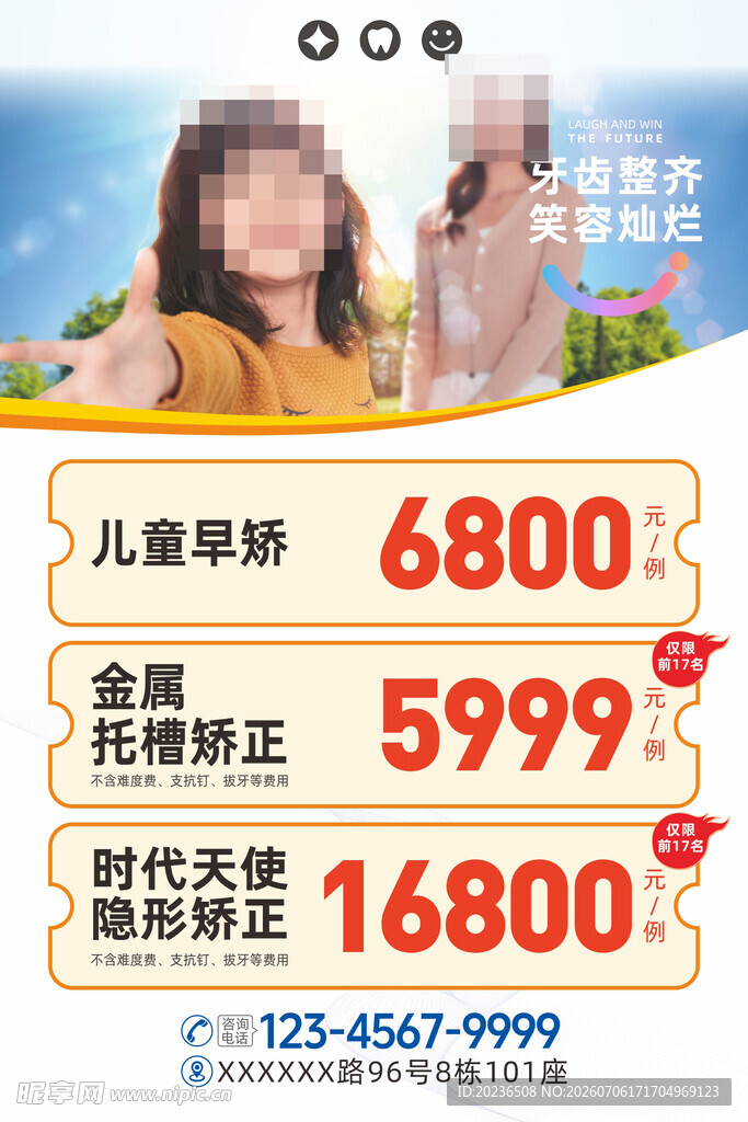 口腔儿童青少年早矫海报