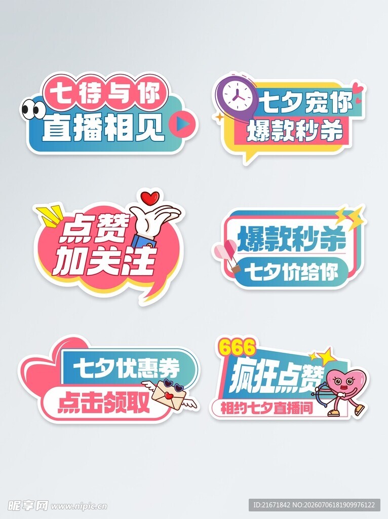 七夕促销标签