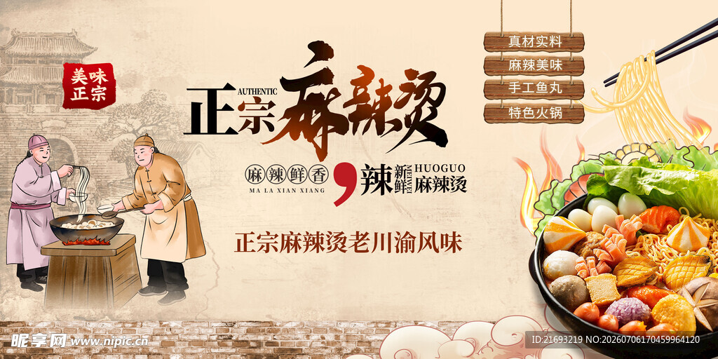 正宗麻辣烫
