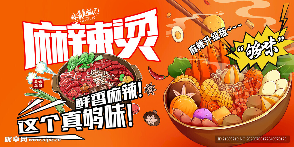 麻辣烫美食宣传海报