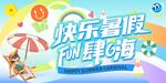快乐暑假 夏日广告