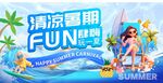 清凉暑期 FUN肆嗨
